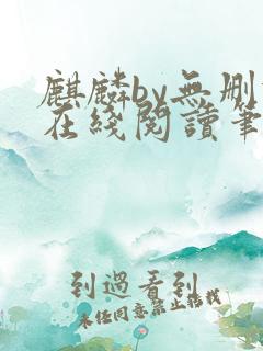 麒麟by无删减在线阅读笔趣阁