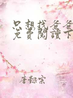 只想找爸爸漫画免费阅读下拉式六漫画