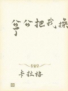公公把我操高潮了