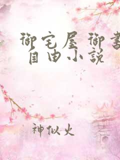 御宅屋 御书屋 自由小说