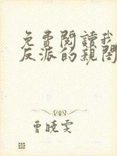 免费阅读我成了反派的亲闺女
