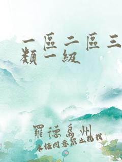 一区二区三区另类一级