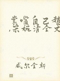 掌嘴自己赵振国,宋婉清全文阅读免费