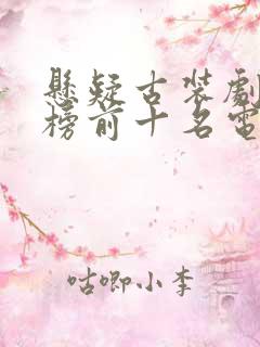 悬疑古装剧排行榜前十名电视