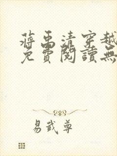 蒋禹清穿越小说免费阅读无弹窗全文下载