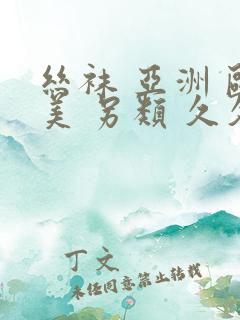 丝袜 亚洲 欧美 另类 久久