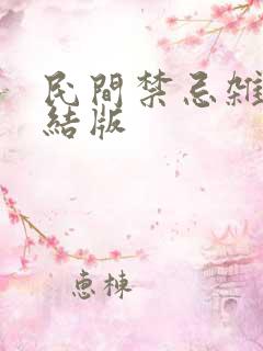 民间禁忌杂谈完结版