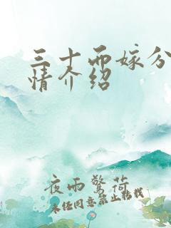三十而嫁分集剧情介绍