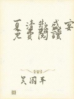 夏清欢盛宴小说免费阅读