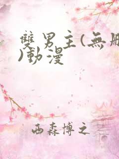 双男主(无删减)动漫