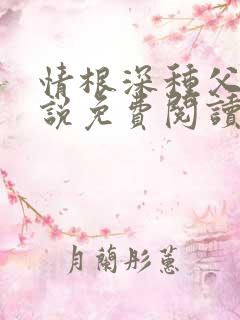情根深种父女小说免费阅读