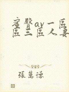 蜜臀av一区二区三区人妻少妇