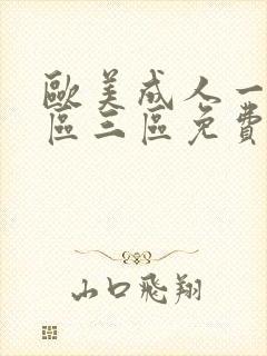 欧美成人一区二区三区免费