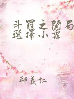 斗罗之开局神级选择小舞