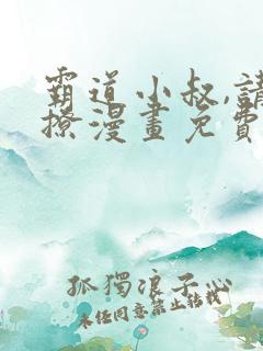 霸道小叔,请轻撩漫画免费