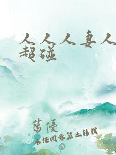 人人人妻人人妻超碰