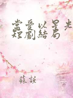 当爱以星光为牢短剧结局