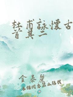 杜甫咏怀古迹五首其二