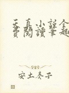 天真小说全文免费阅读笔趣阁