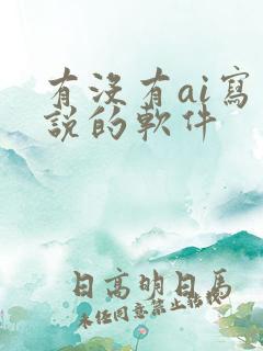 有没有ai写小说的软件
