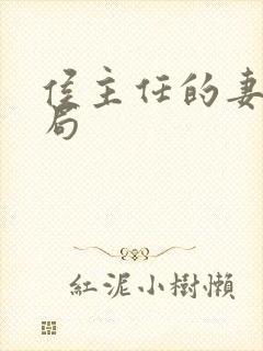 侯主任的妻子结局