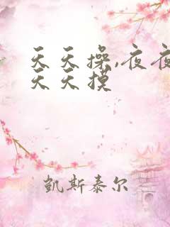 天天操,夜夜爽天天摸