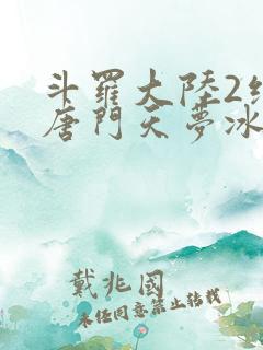 斗罗大陆2绝世唐门天梦冰蚕