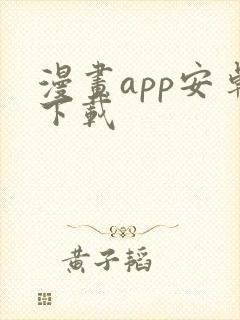漫画app安卓下载
