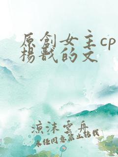 原创女主cp是杨戬的文