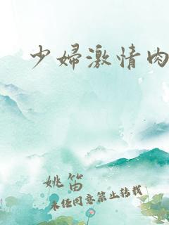 少妇激情肉欲
