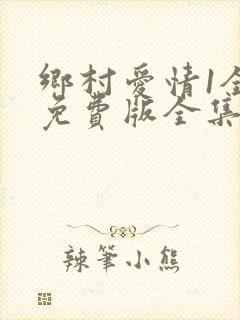 乡村爱情1全集免费版全集