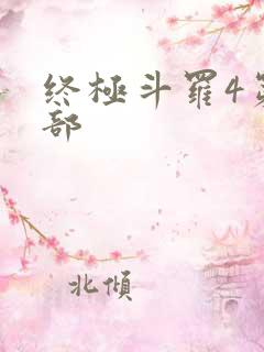 终极斗罗4第四部
