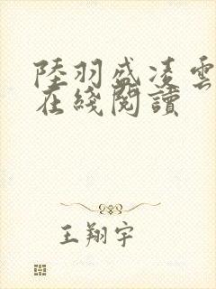 陆羽盛凌云小说在线阅读