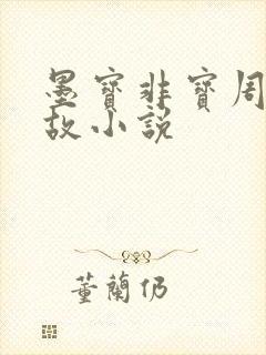 墨宝非宝周生如故小说