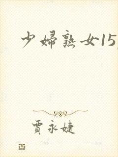 少妇熟女15p