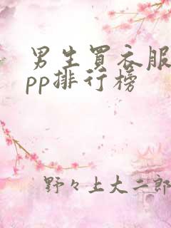 男生买衣服的app排行榜