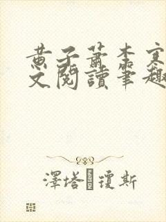 黄子萧李寒香全文阅读笔趣阁