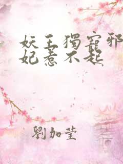 妖王独宠邪魅医妃惹不起