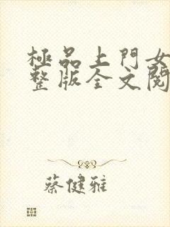 极品上门女婿完整版全文阅读