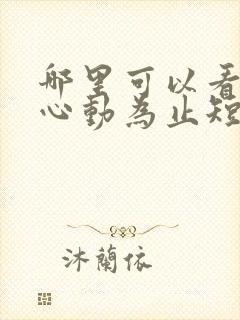 哪里可以看爱你心动为止短剧