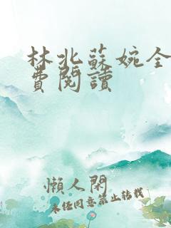 林北苏婉全文免费阅读