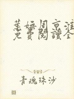 叶妩周京淮小说免费阅读全文无弹窗