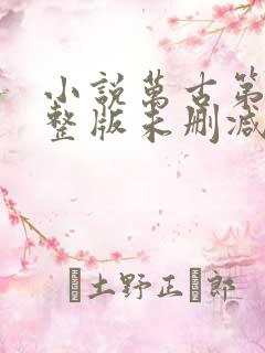 小说万古第一完整版未删减小说
