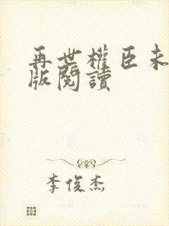 再世权臣未删减版阅读
