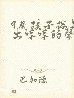 9岁孩子总是发出哼哼的声音
