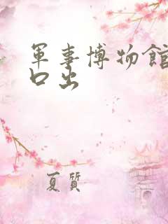 军事博物馆哪个口出