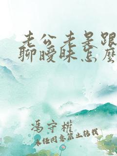 老公老是跟别人聊暧昧怎么办