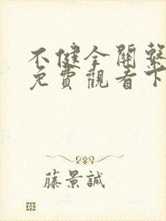 不健全关系漫画免费观看下拉式漫