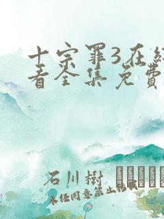 十宗罪3在线观看全集免费