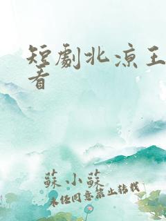 短剧北凉王免费看